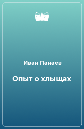 Книга Опыт о хлыщах