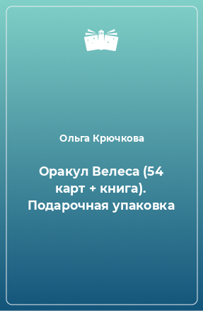 Книга Оракул Велеса (54 карт + книга). Подарочная упаковка