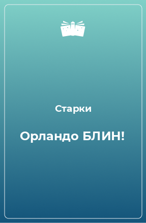 Книга Орландо БЛИН!