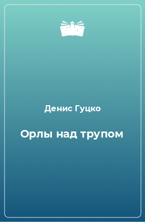 Книга Орлы над трупом