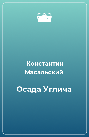 Книга Осада Углича