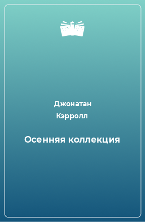 Книга Осенняя коллекция