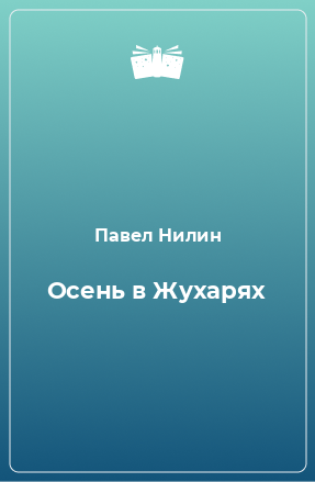 Книга Осень в Жухарях