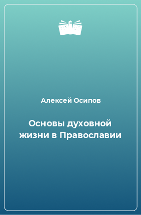 Книга Основы духовной жизни в Православии