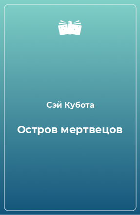 Книга Остров мертвецов