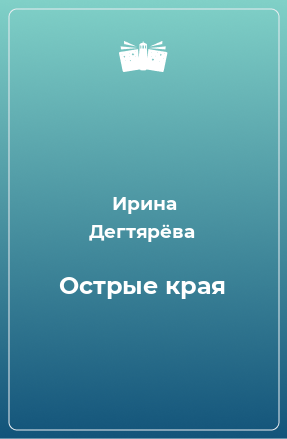 Книга Острые края