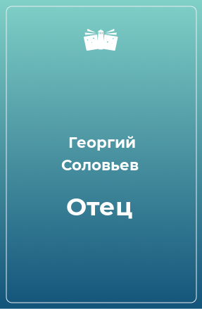 Книга Отец