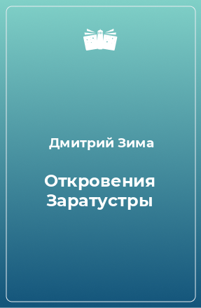 Книга Откровения Заратустры