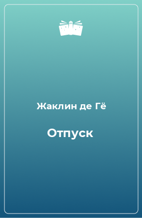 Книга Отпуск