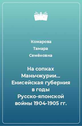 Книга На сопках Маньчжурии... Енисейская губерния в годы Русско-японской войны 1904-1905 гг.