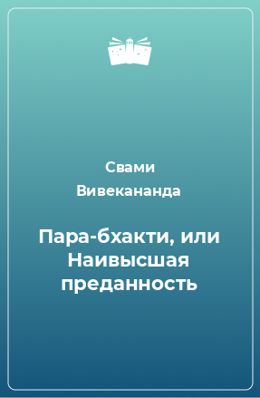 Книга Пара-бхакти, или Наивысшая преданность