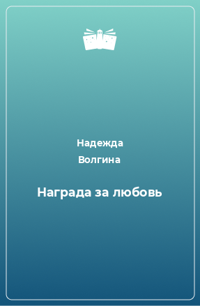 Книга Награда за любовь