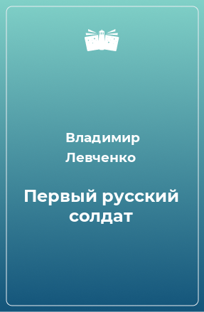 Книга Первый русский солдат