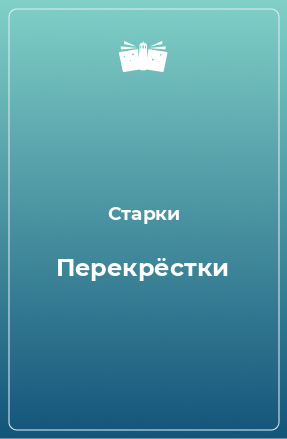 Книга Перекрёстки