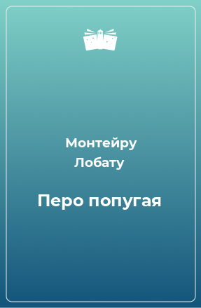 Книга Перо попугая