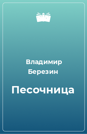 Книга Песочница