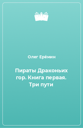 Книга Пираты Драконьих гор. Книга первая. Три пути