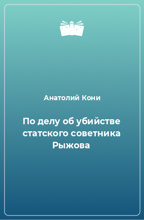 Книга По делу об убийстве статского советника Рыжова