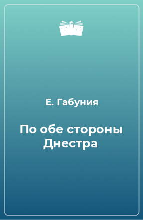 Книга По обе стороны Днестра