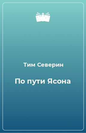 Книга По пути Ясона