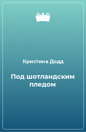 Книга Под шотландским пледом