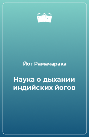 Книга Наука о дыхании индийских йогов