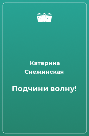 Книга Подчини волну!