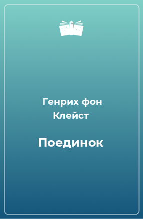 Книга Поединок