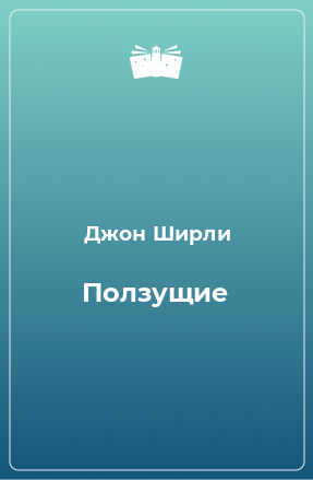 Книга Ползущие