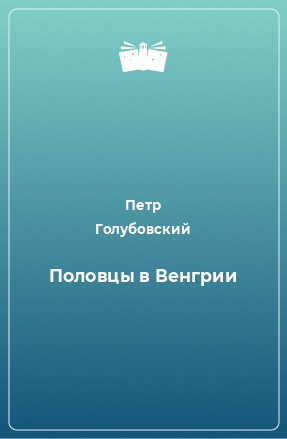 Книга Половцы в Венгрии