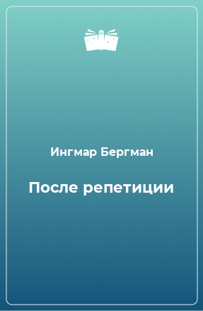 Книга После репетиции