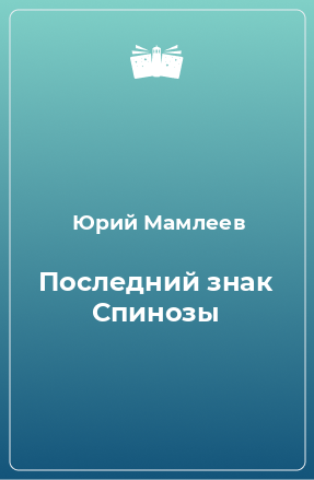 Книга Последний знак Спинозы