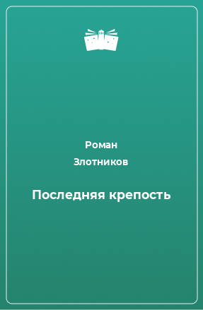 Книга Последняя крепость