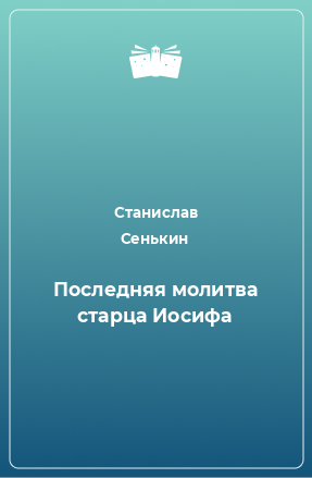 Книга Последняя молитва старца Иосифа