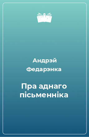 Книга Пра аднаго пісьменніка