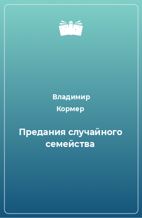 Книга Предания случайного семейства