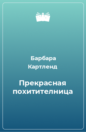 Книга Прекрасная похитителница