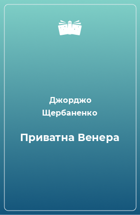 Книга Приватна Венера