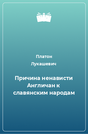 Книга Причина ненависти Англичан к славянским народам