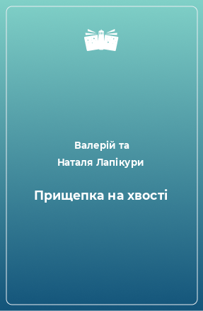 Книга Прищепка на хвості