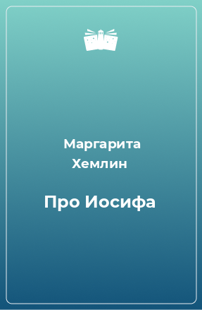 Книга Про Иосифа