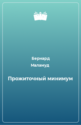 Книга Прожиточный минимум