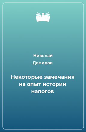 Книга Некоторые замечания на опыт истории налогов