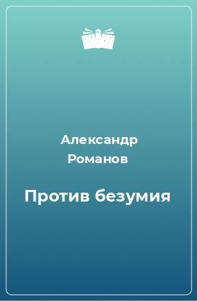 Книга Против безумия