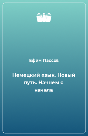 Книга Немецкий язык. Новый путь. Начнем с начала