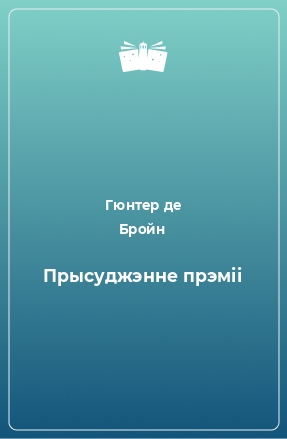 Книга Прысуджэнне прэміі