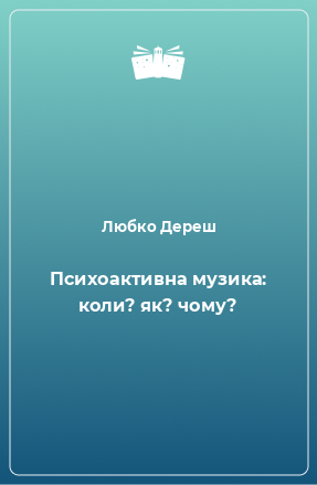 Книга Психоактивна музика: коли? як? чому?