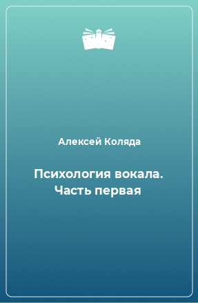 Книга Психология вокала. Часть первая