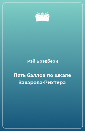 Книга Пять баллов по шкале Захарова-Рихтера