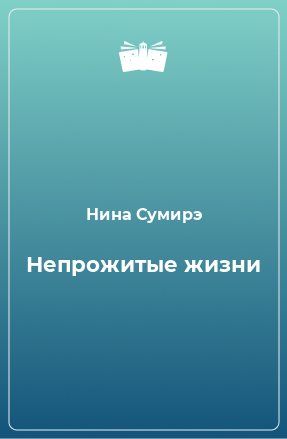 Книга Непрожитые жизни